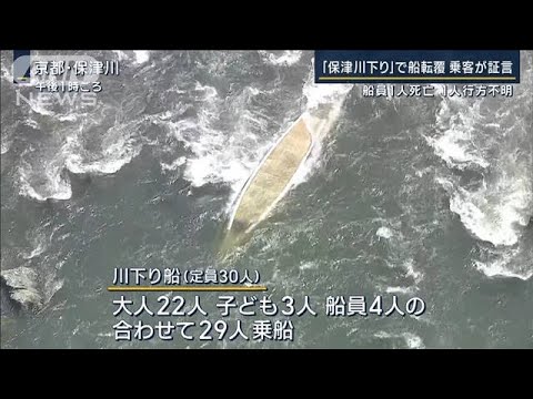 「冷たかった」乗客が証言　京都・保津川下りで船転覆…船員が1人死亡1人行方不明(2023年3月28日)