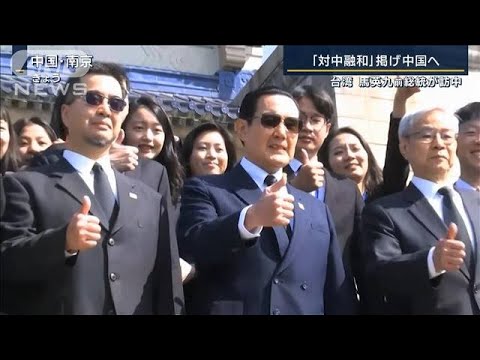 【報ステ解説】「大多数が現状維持を望む」台湾前総統“史上初”訪中…総統選は有利？(2023年3月28日)