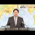 林外務大臣 今週末にも訪中で調整 秦剛外相と会談へ(2023年3月29日)