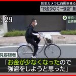 【出頭の男を逮捕】蒲田のクリーニング店に刃物持ち強盗 「お金が少なくなり強盗しようと…」