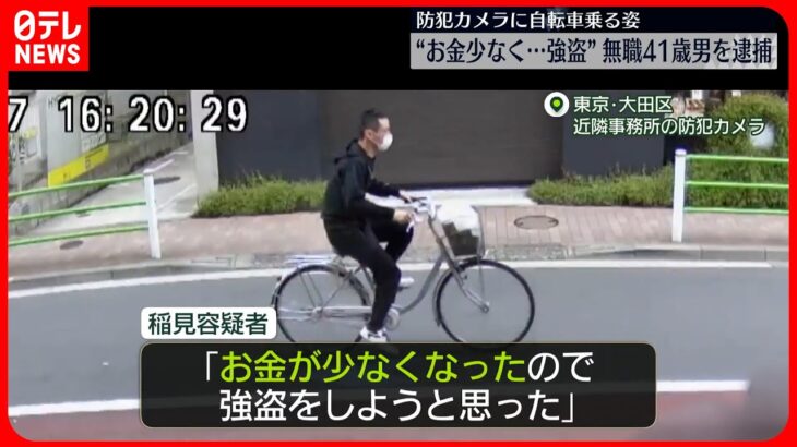 【出頭の男を逮捕】蒲田のクリーニング店に刃物持ち強盗 「お金が少なくなり強盗しようと…」