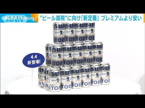 “プレミアム”が売りのサントリー　おいしさ長持ち「定番ビール」新発売(2023年3月28日)