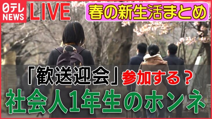 【ライブ】春の新生活まとめ　「歓送迎会」参加する？　しない？　社会人1年生のホンネは…./「春バテ」 なりやすい“NG習慣”/家具や洋服がお得！自治体リサイクル店の魅力（日テレNEWS LIVE）