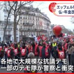 【フランス】エッフェル塔も急きょ臨時休業に… 年金改革への抗議デモ拡大