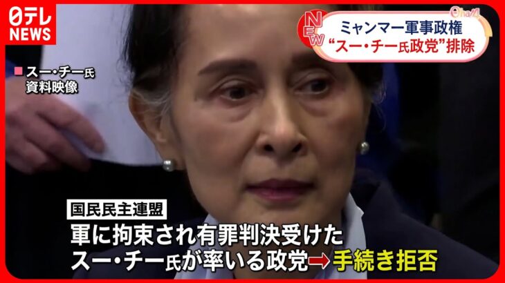 【ミャンマー軍発表】スー・チー氏率いる「国民民主連盟」選挙へ登録せず“政党資格を失った”