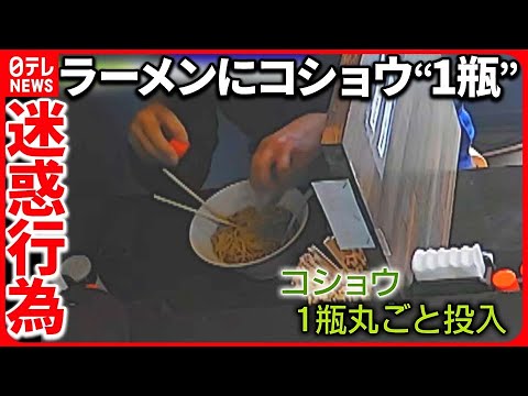 【迷惑行為】ラーメンに大量のコショウや酢を投入… 弁護士弁護士「器物損壊罪の可能性」