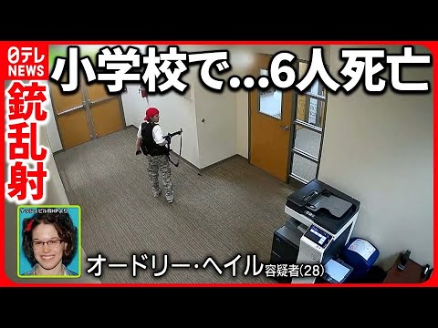 【小学校で銃乱射】学校への恨みで計画的犯行か アメリカ・テネシー