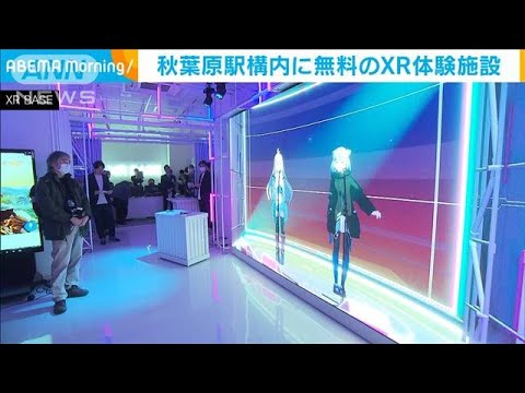 最先端デジタル技術を無料体験　秋葉原駅に常設施設(2023年3月28日)