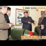 金総書記「核兵器生産に拍車」　“核弾頭”主張し公開…韓国軍　偽物の可能性含め分析(2023年3月29日)
