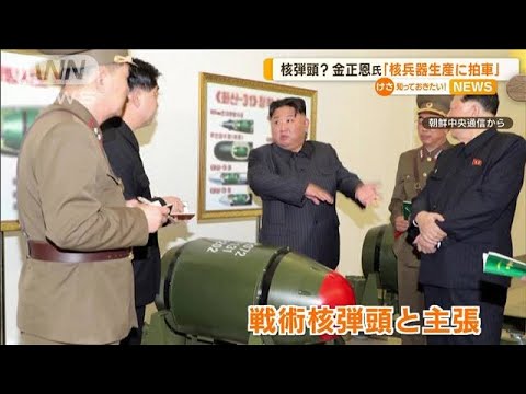 金総書記「核兵器生産に拍車」　“核弾頭”主張し公開…韓国軍　偽物の可能性含め分析(2023年3月29日)