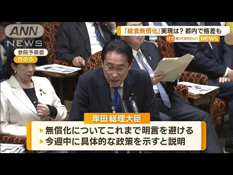 「給食費の無償化」実現は？　都内で格差も…杉並区長「国がやってもらわないと困る」(2023年3月29日)