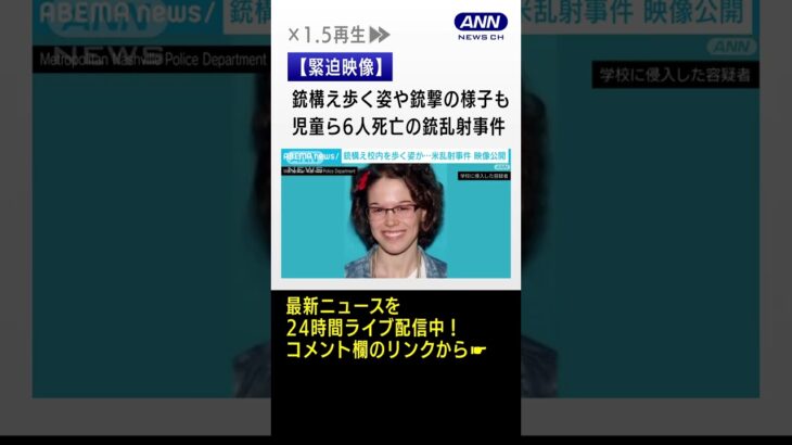 【緊迫映像】銃構え歩く姿や銃撃の様子も　児童ら6人死亡の銃乱射事件　米 #shorts