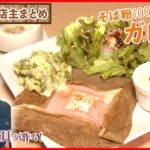 【名物店主まとめ】元客室乗務員が作るガレット / “ごはん”がメインディッシュの繁盛店 / “自分の名前”が店名のラーメン屋 / 3日かけて作る“サバの味噌煮”（日テレNEWSLIVE）