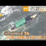 “京都川下り”船転覆…“動水圧”関係の可能性を指摘も　専門家「速度の二乗倍に増」(2023年3月29日)