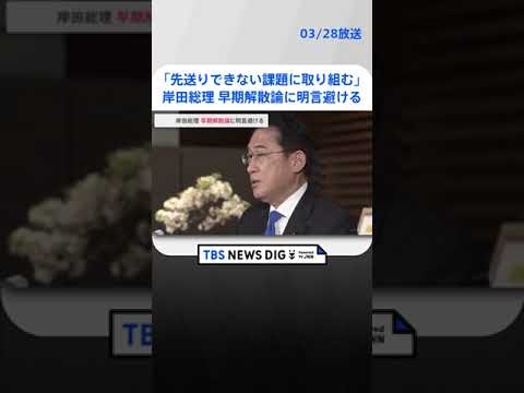 「先送りできない課題、今はそれしか考えず」早期の解散総選挙の憶測流れる中…岸田総理は明言避ける | TBS NEWS DIG #shorts