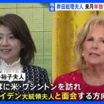 【独自】岸田総理夫人　来月、訪米しバイデン大統領夫人と面会へ｜TBS NEWS DIG