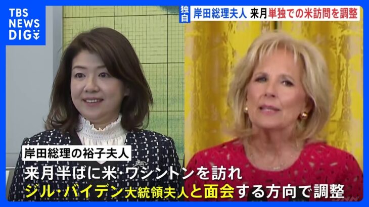 【独自】岸田総理夫人　来月、訪米しバイデン大統領夫人と面会へ｜TBS NEWS DIG