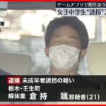 【逮捕】ゲームアプリで知り合った女子中学生を車で連れ回したか