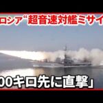 【ロシア公開】日本海で“超音速対艦ミサイル” 北朝鮮は「戦術核弾頭」初公開か