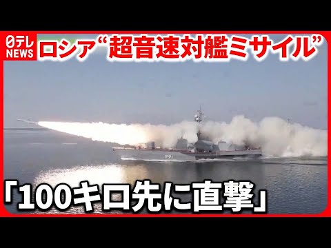 【ロシア公開】日本海で“超音速対艦ミサイル” 北朝鮮は「戦術核弾頭」初公開か