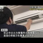 今夏の電力需給も「厳しい」東京エリアで節電要請も(2023年3月29日)