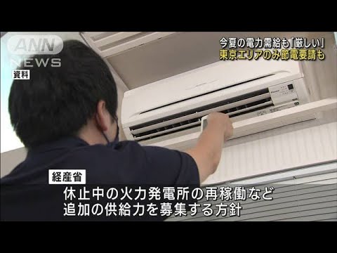 今夏の電力需給も「厳しい」東京エリアで節電要請も(2023年3月29日)