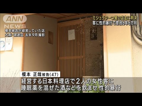 ミシュラン一つ星店主に実刑判決　女性客に性的暴行(2023年3月29日)