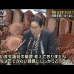 衆議院の解散・総選挙　岸田総理「今は考えてない」(2023年3月29日)
