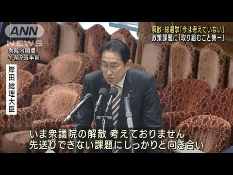 衆議院の解散・総選挙　岸田総理「今は考えてない」(2023年3月29日)