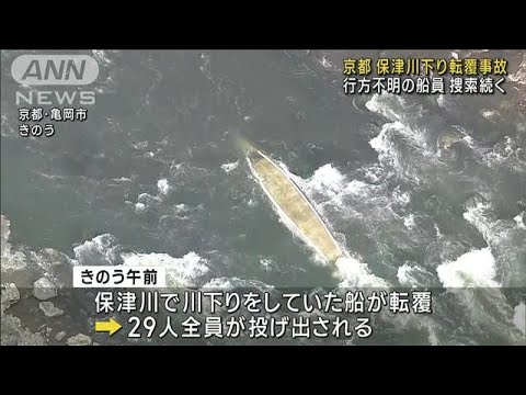 「保津川下り」転覆事故　行方不明の船員の捜索続く(2023年3月29日)