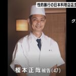 ミシュラン一つ星の日本料理店店主に懲役６年６か月『料理に睡眠導入剤』で性的暴行（2023年3月29日）