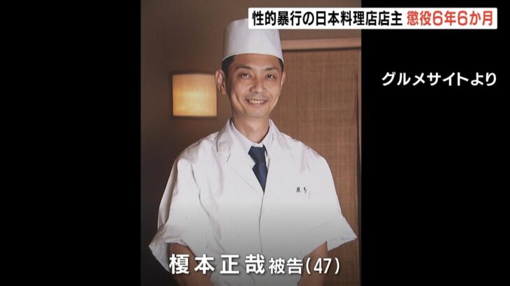 ミシュラン一つ星の日本料理店店主に懲役６年６か月『料理に睡眠導入剤』で性的暴行（2023年3月29日）