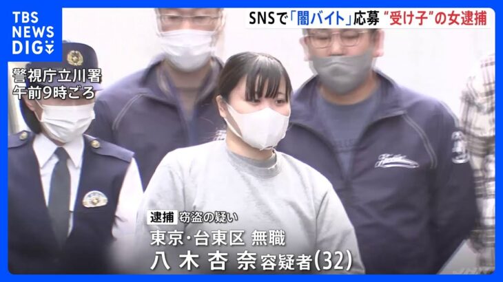 「生活費のために“高額バイト”検索」 特殊詐欺の受け子の女を逮捕 「テレグラム」で指示受けたか｜TBS NEWS DIG