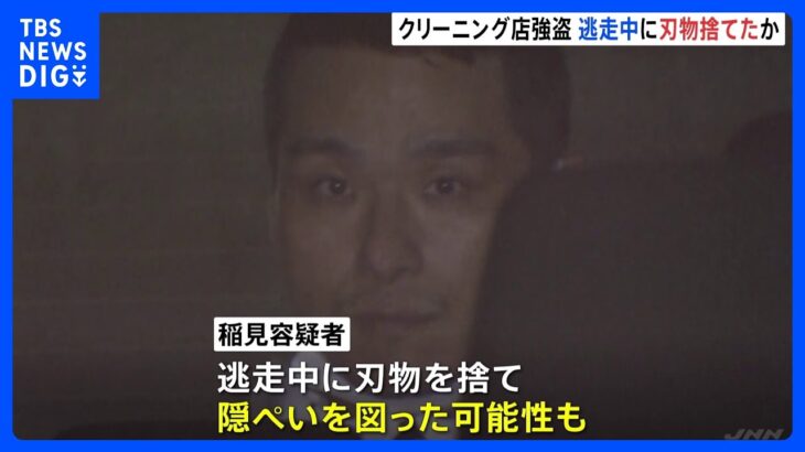 東京・大田区のクリーニング店強盗　「カッターナイフを使用した」凶器の刃物を逃走中に廃棄したか｜TBS NEWS DIG