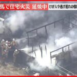 【速報】住宅火災、延焼中　東京・練馬区