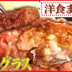 【洋食まとめ】 こだわりポークソテー/昔ながらのナポリタン/ふわとろオムライス/肉汁あふれるハンバーグランチなど（日テレNEWS LIVE）