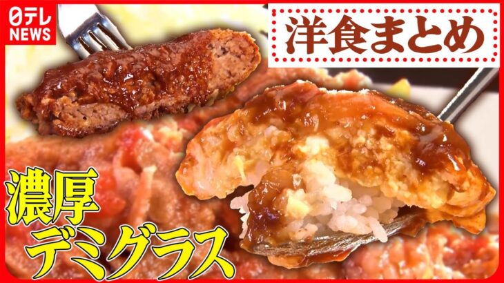 【洋食まとめ】 こだわりポークソテー/昔ながらのナポリタン/ふわとろオムライス/肉汁あふれるハンバーグランチなど（日テレNEWS LIVE）