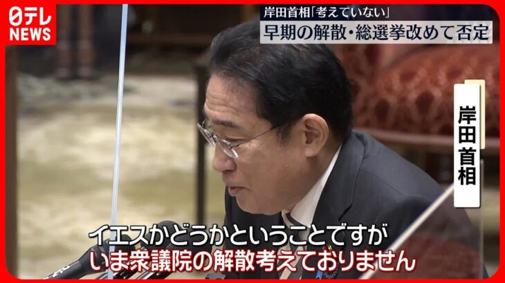 【岸田首相】解散・総選挙「考えていない」　改めて否定