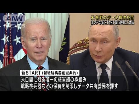 米　ロシアへの核戦力データの提供を停止　ロシアの新START履行停止に対抗(2023年3月29日)