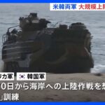 米韓合同の大規模な上陸訓練を報道公開　反発の北朝鮮さらなる挑発の可能性も｜TBS NEWS DIG