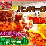 【洋食まとめ】ふわっとろっ日本一古い洋食店のオムライス / 肉とうま味とソースのコクが広がる「マウンテンバーグ」/玉ねぎたっぷり絶品ポークソテーなど――ニュースまとめ（日テレNEWS LIVE）
