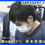 広島市の強盗事件で新たに逮捕　東京・中野区の強盗事件で逮捕・起訴の男2人｜TBS NEWS DIG