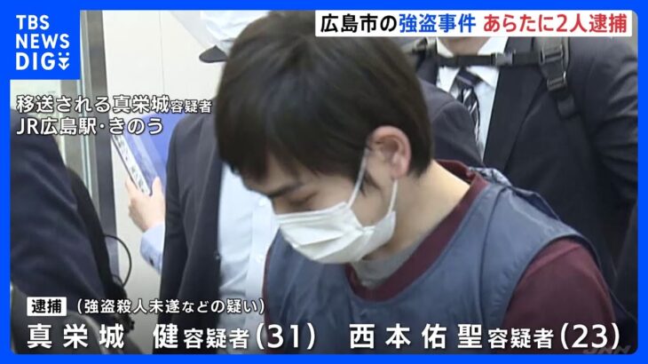 広島市の強盗事件で新たに逮捕　東京・中野区の強盗事件で逮捕・起訴の男2人｜TBS NEWS DIG