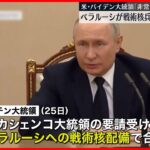 【ベラルーシ】ロシアの“戦術核”受け入れを表明「自国の安全保障と防衛力の強化に必要」