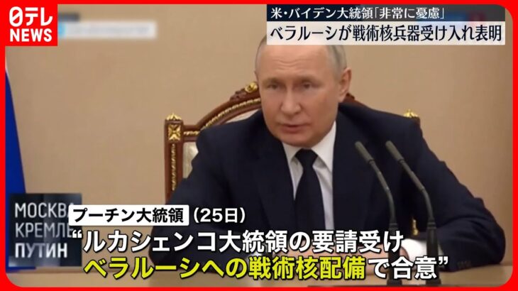 【ベラルーシ】ロシアの“戦術核”受け入れを表明「自国の安全保障と防衛力の強化に必要」