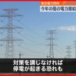 【東電管内】“夏の電力需給”引き続き厳しい状況　余力示す「予備率」3％