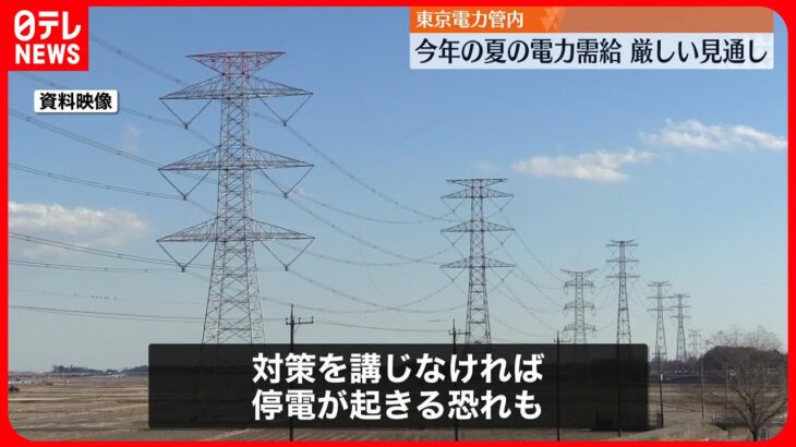 【東電管内】“夏の電力需給”引き続き厳しい状況　余力示す「予備率」3％