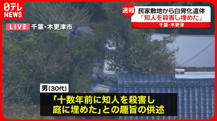 【男の自宅から白骨化遺体】業務上横領の疑いで逮捕の男「十数年前に知人を殺害し埋めた」