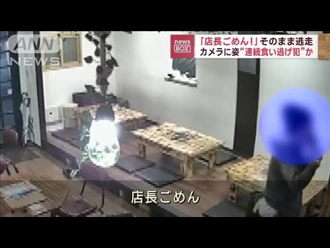 「店長ごめん！」男が突然立ち上がり…札幌市の居酒屋で“無銭飲食”相次ぐ(2023年3月29日)