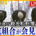 【ライブ】京都・保津川観光船転覆事故　運航する組合が会見で謝罪「本当に怖い思いをさせた」船頭1人が死亡、1人行方不明【読売テレビニュース】